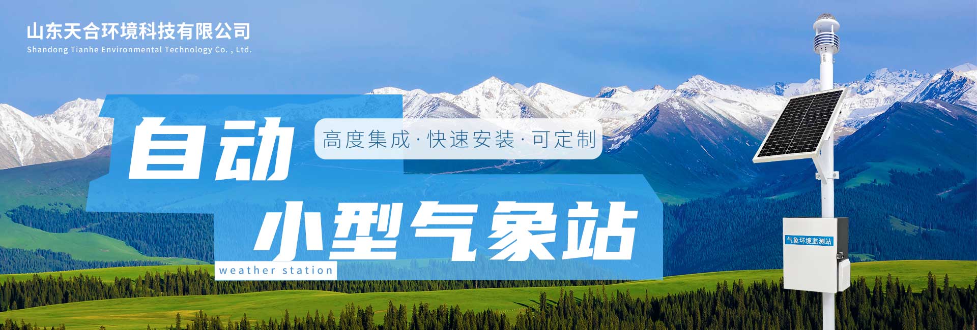 自動小型氣象站