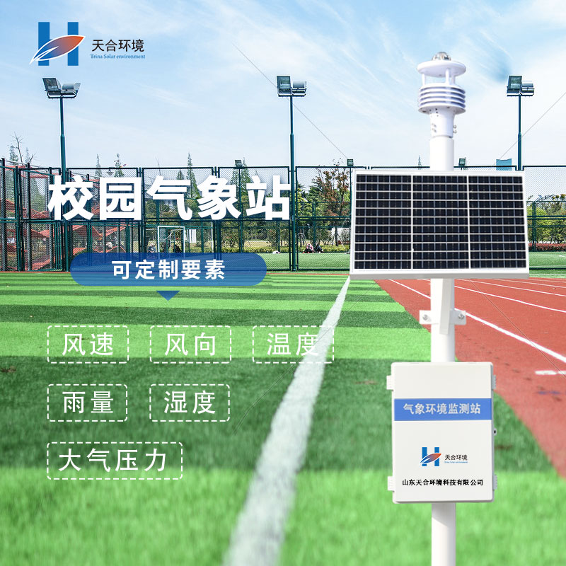 校园气象站设备介绍及作用 校园气象站设备介绍及作用