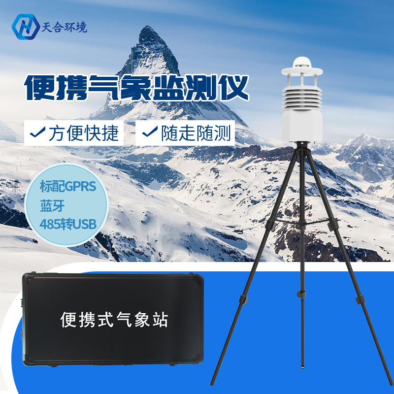 便携式自动气象站 便携式自动气象站