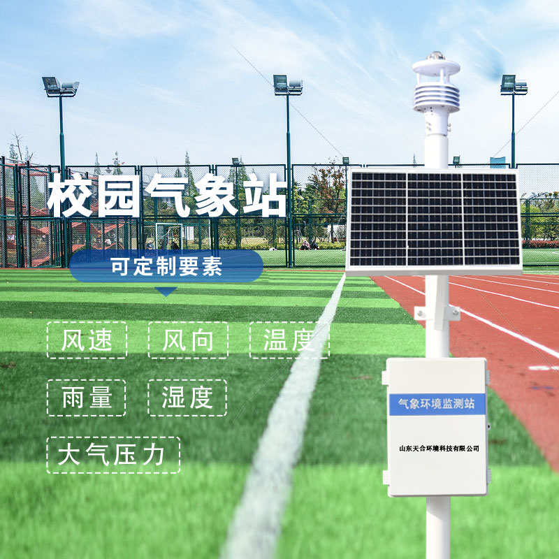 校园气象站 校园气象站
