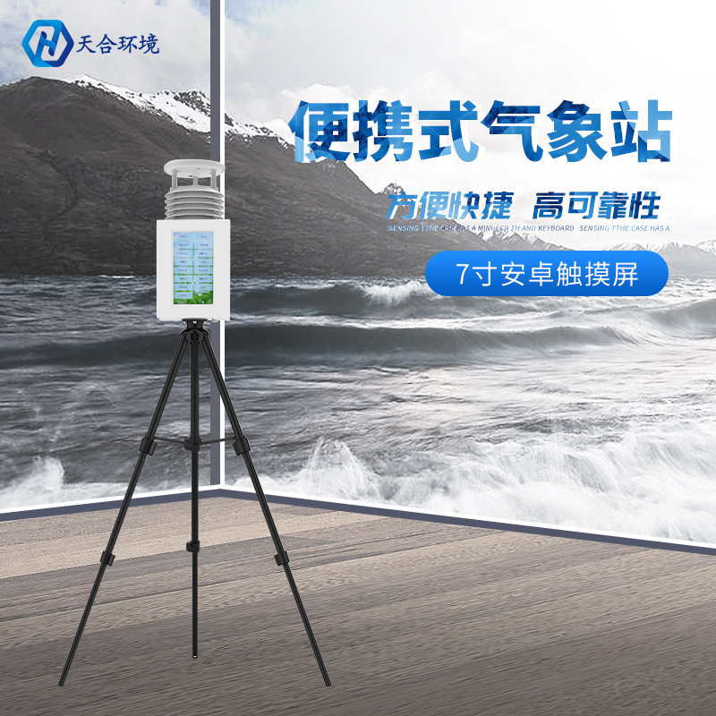便携式气象站为什么如此重要?便携式气象站产品介绍~ 便携式气象站为什么如此重要?便携式气象站产品介绍~