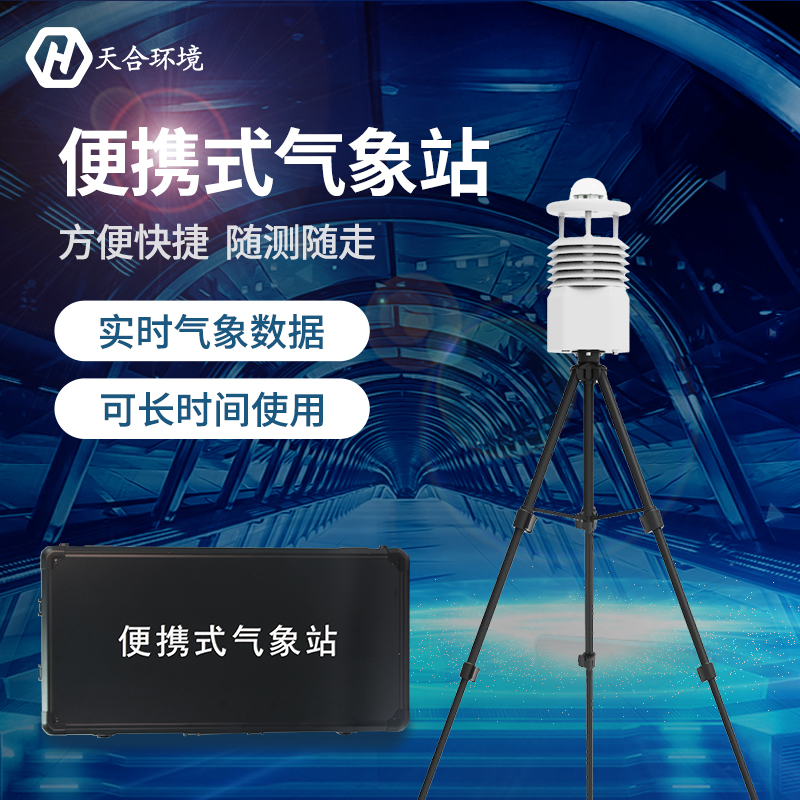 节能便携式气象站-便携式气象站品牌 节能便携式气象站-便携式气象站品牌