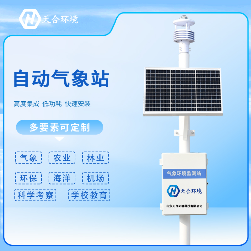 新型自动气象站/微型自动气象站介绍 新型自动气象站/微型自动气象站介绍