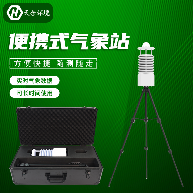 便携式自动气象站价格是多少?节能便携式气象站 便携式自动气象站价格是多少?节能便携式气象站