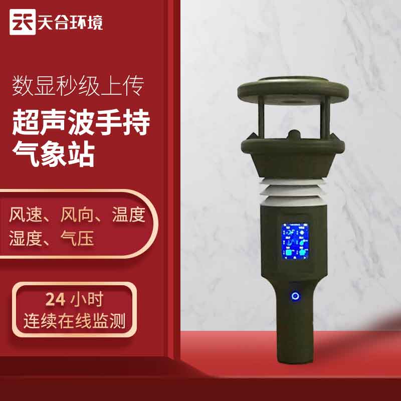 手持便携式气象站—在野外环境下进行气象监测的仪器#2023已更新 手持便携式气象站—在野外环境下进行气象监测的仪器#2023已更新