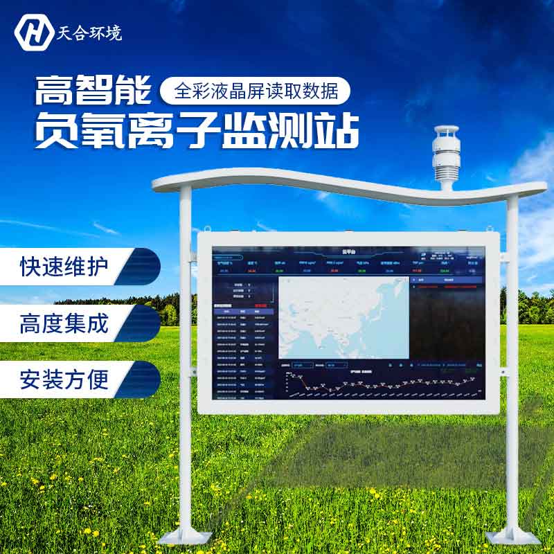 全彩屏负氧离子监测站—新款空气质量监测设备 全彩屏负氧离子监测站—新款空气质量监测设备