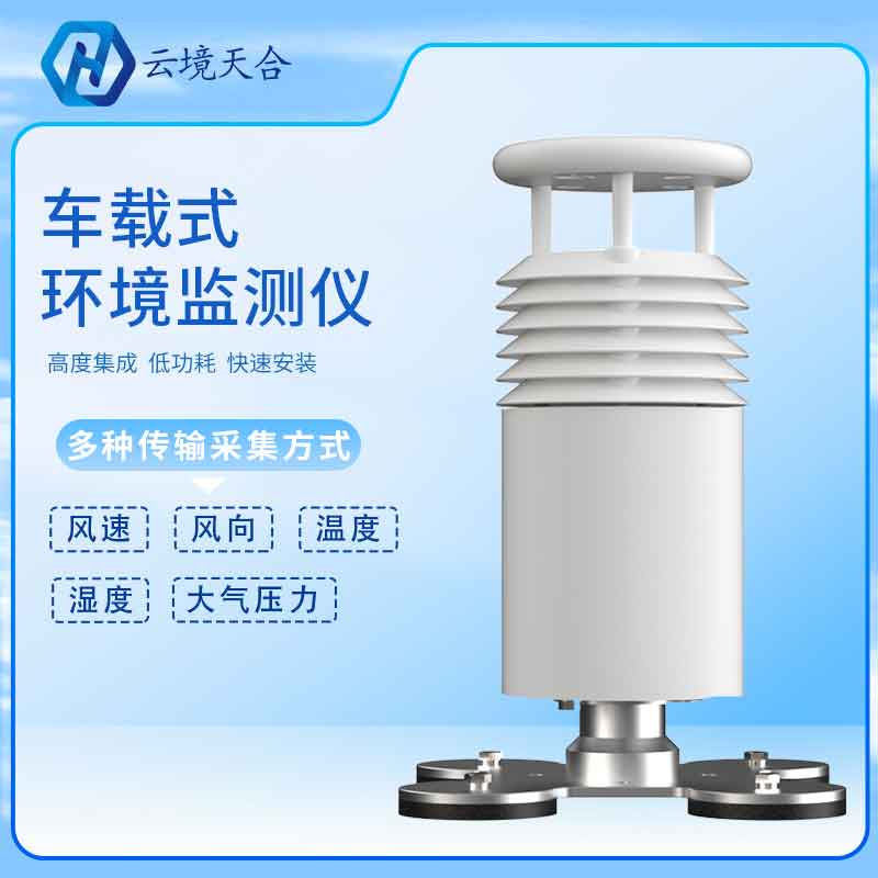 天合仪器车载气象站应用优势 天合仪器车载气象站应用优势