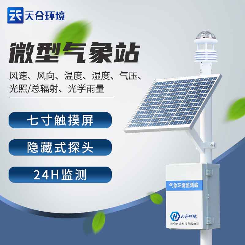 全自动多要素气象站设备-农业气象站应用 全自动多要素气象站设备-农业气象站应用