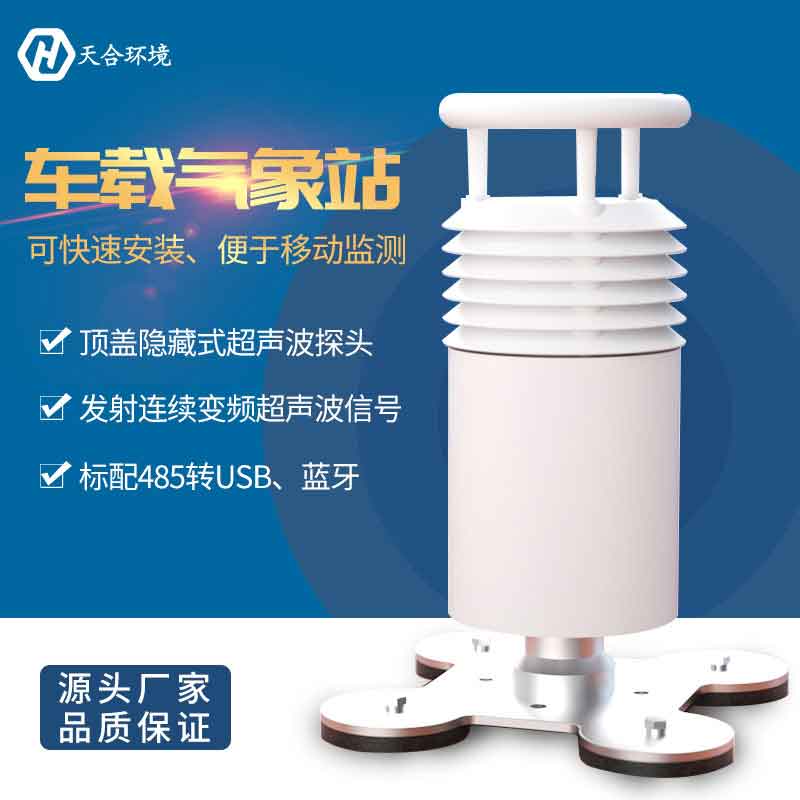 云境天合二要素车载气象站监测什么? 云境天合二要素车载气象站监测什么?