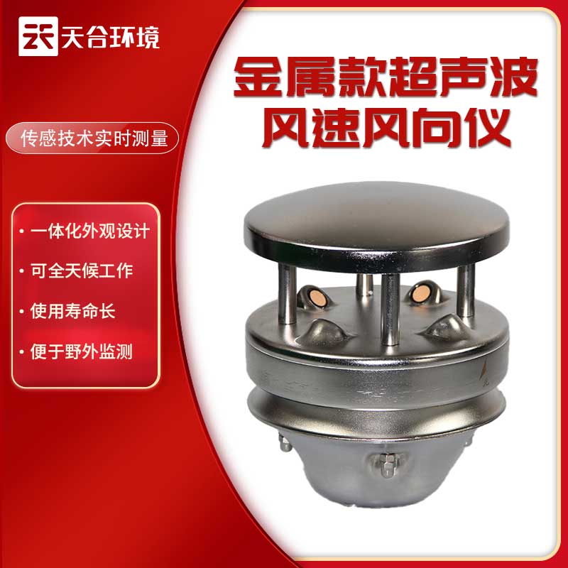 金属款超声波风速风向仪应用优势 金属款超声波风速风向仪应用优势