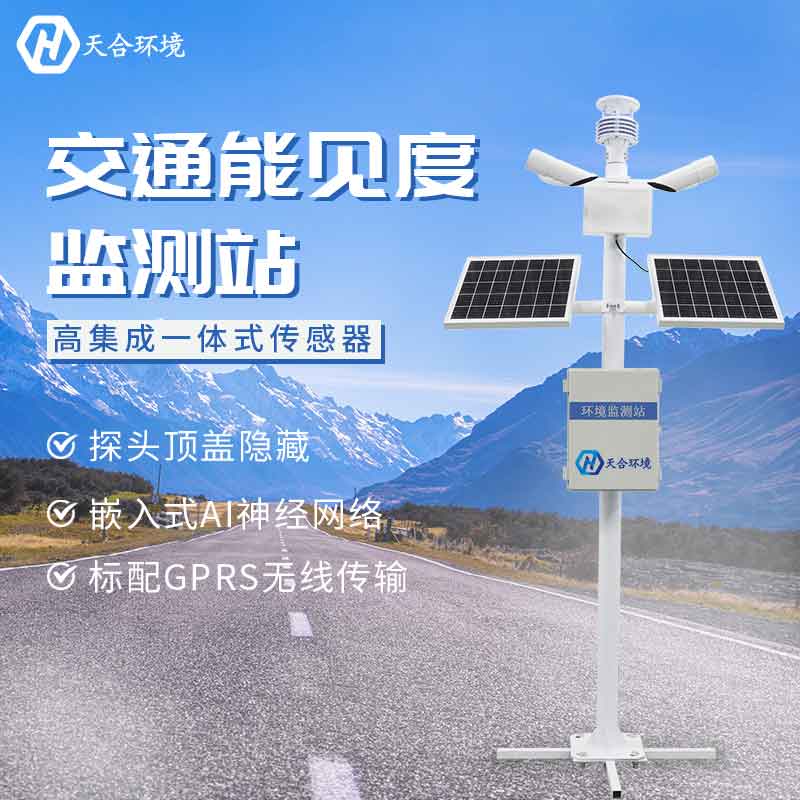 能见度监测站是如何监测能见度的?