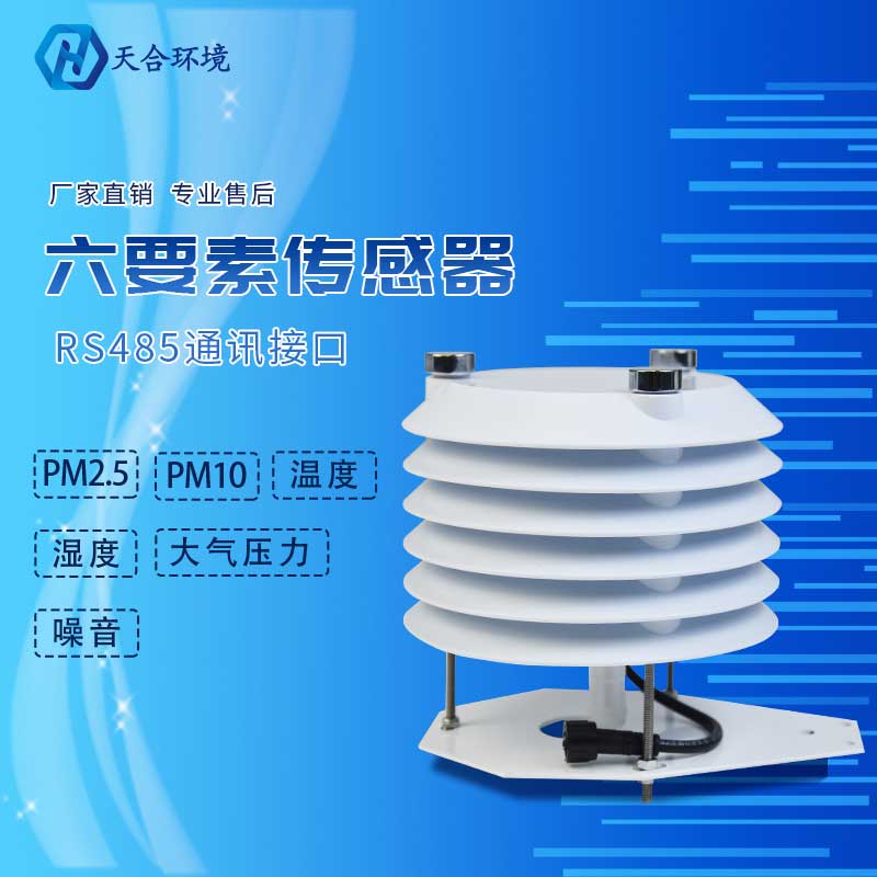 六要素气象传感器-气象要素监测仪厂家 六要素气象传感器-气象要素监测仪厂家