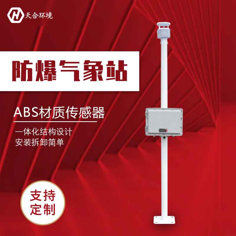 化工自动气象站/防爆气象监测设备厂家 化工自动气象站/防爆气象监测设备厂家