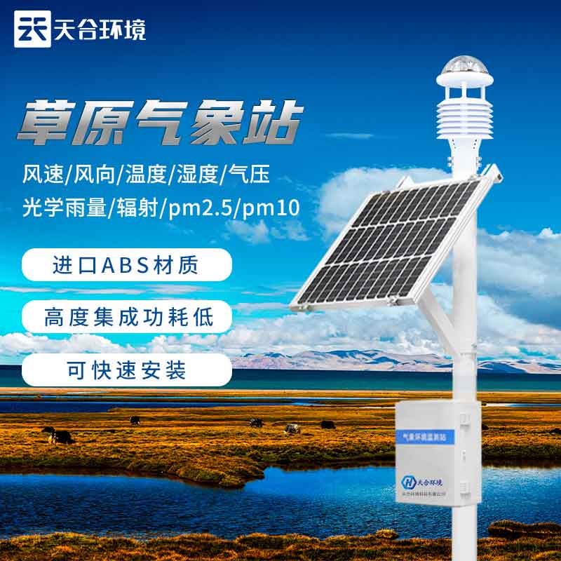 2023新型草原生态气象站设备应用 2023新型草原生态气象站设备应用