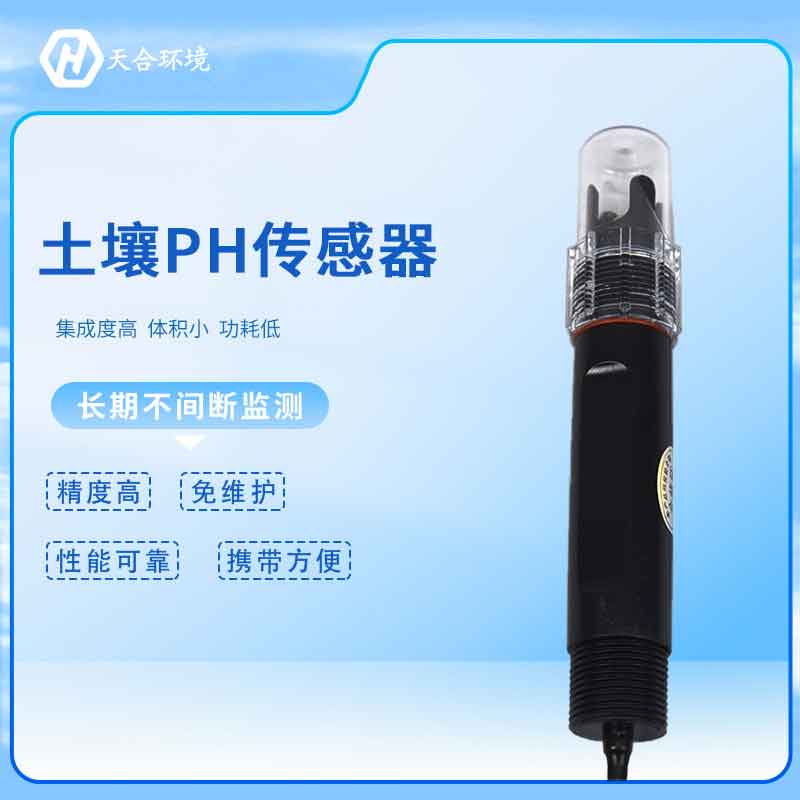 土壤PH传感器生产厂家 土壤PH传感器生产厂家