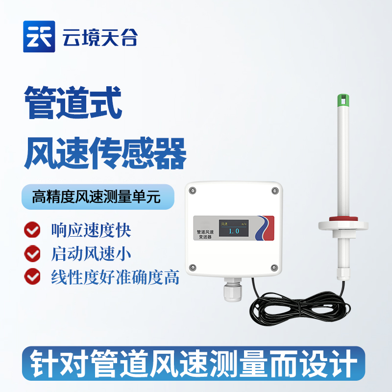 管道式风速传感器