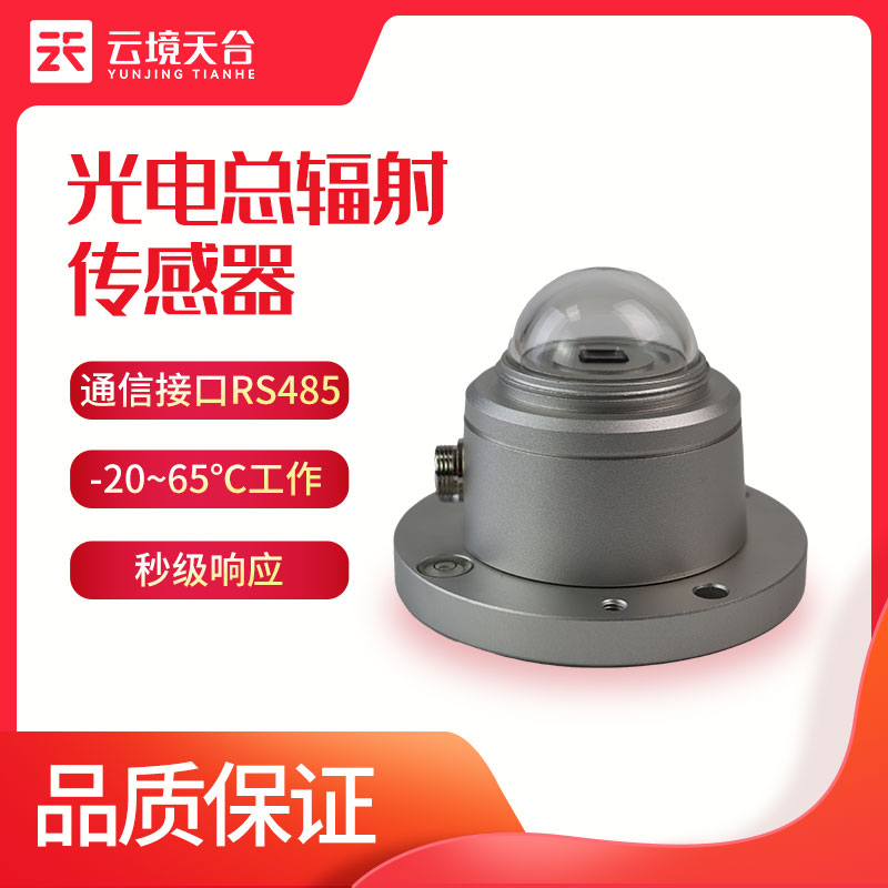 光电总辐射传感器