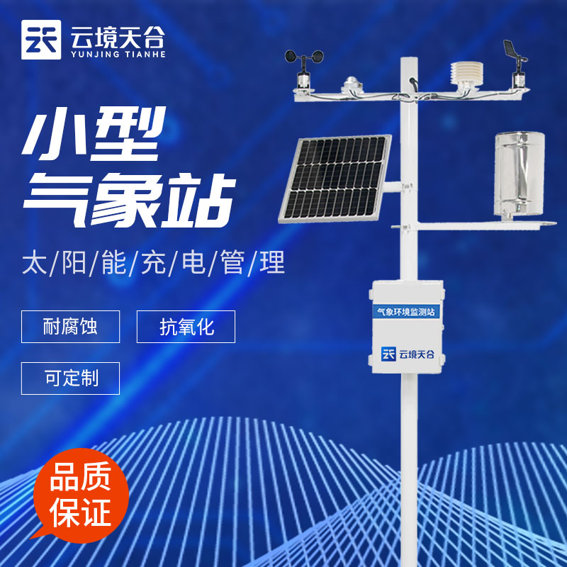 小型气象站