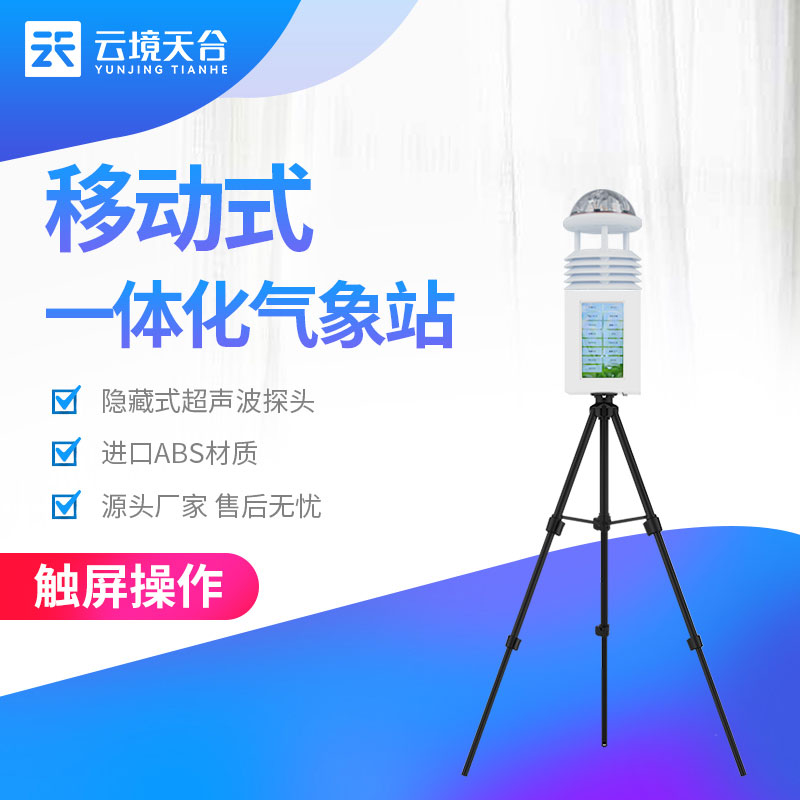 便携式自动气象站是什么