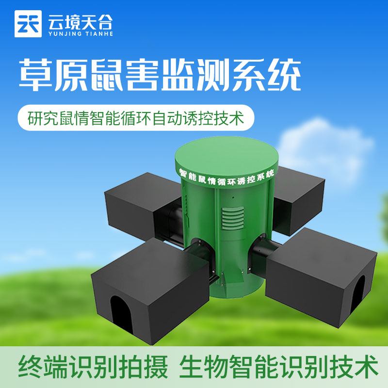 鼠害监测站