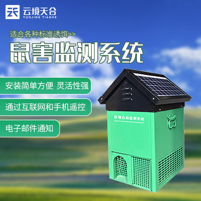 鼠情自动监测系统