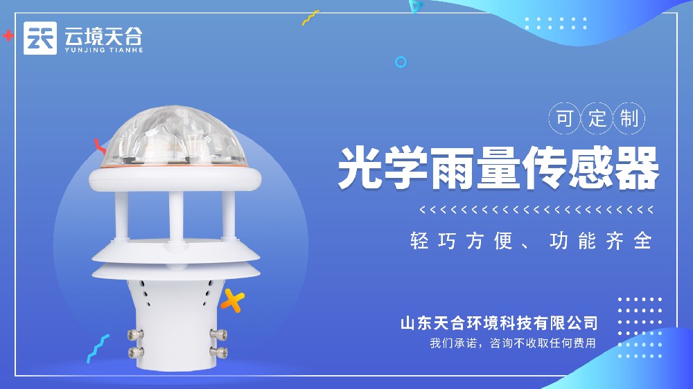 光学雨量传感器视频介绍