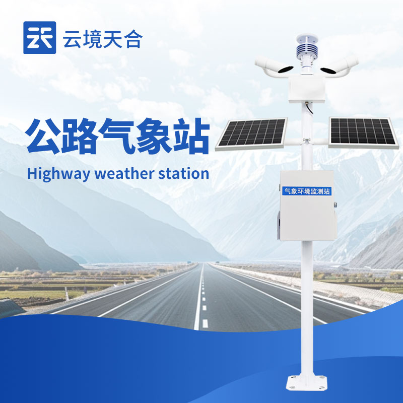 交通气象站，减少恶劣天气引发的交通事故！