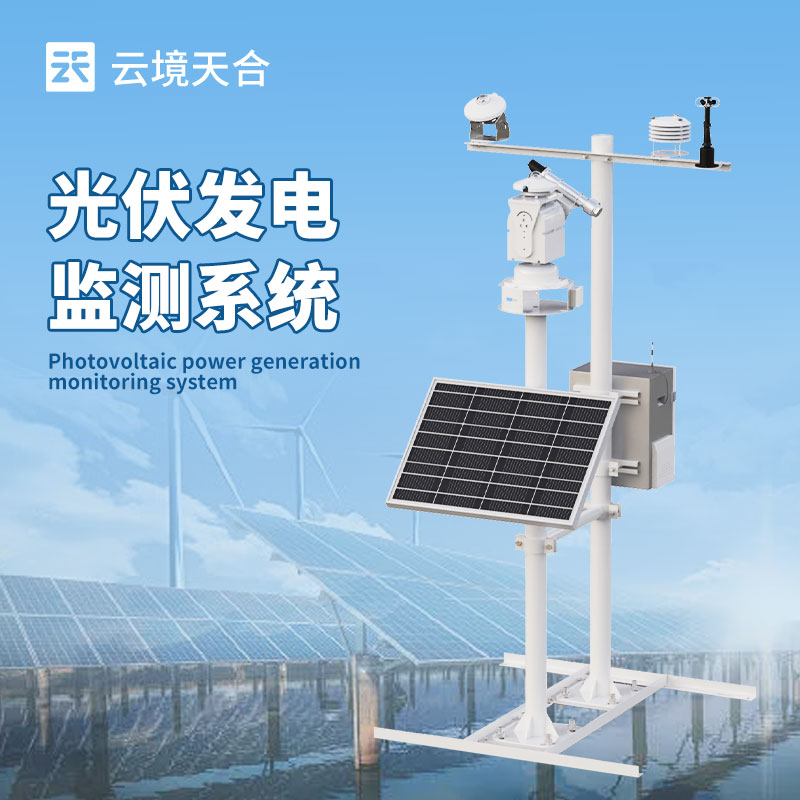 光伏厂区气象环境监测系统——优化光伏发电的气象监测方案