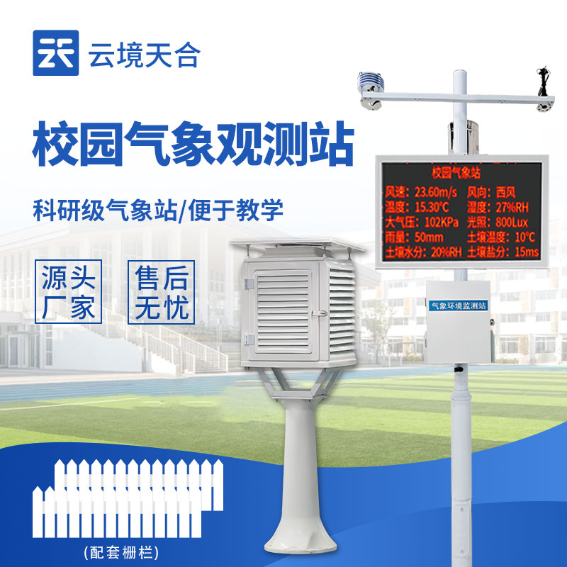 校园气象站——日常活动和校园科普教育的实用工具