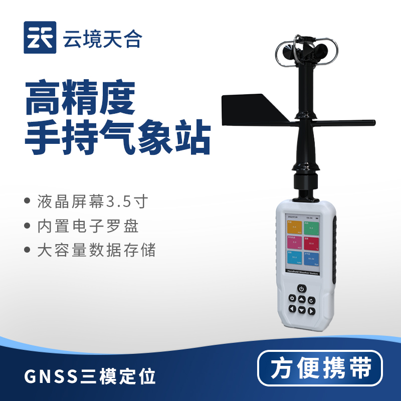 手持气象站