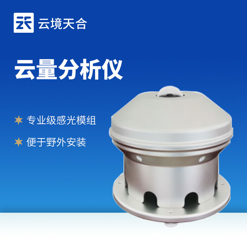 云量分析仪——掌握天空中的云量变化