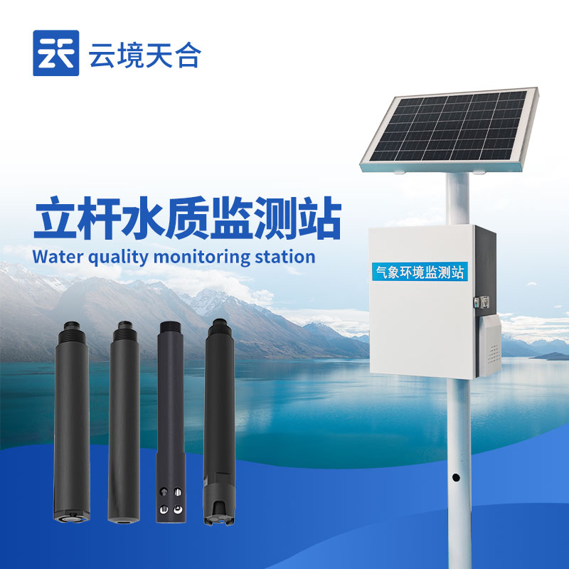 立杆水質監測站應用案例