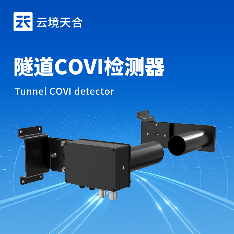 怕隧道能见度影响驾驶？COVI 检测器监测有保障
