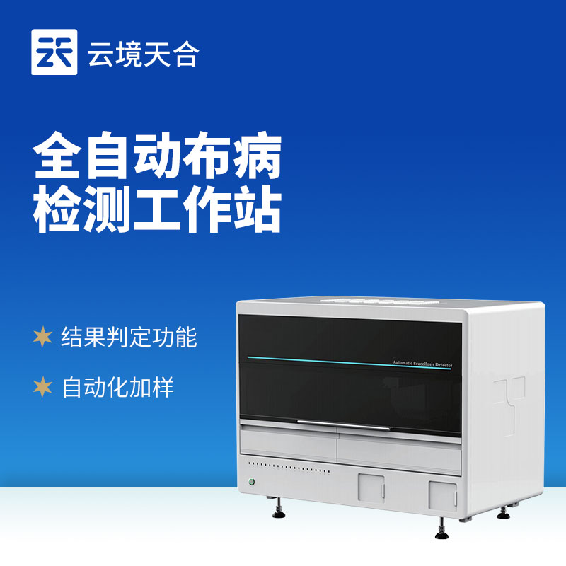 布鲁氏菌病检测分析仪：对牲畜的血液、分泌物等样本进行检测