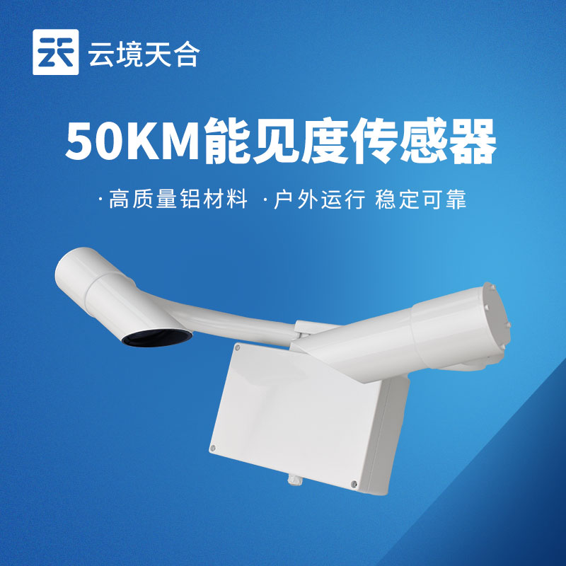 能见度监测数据不准？选对传感器才是关键