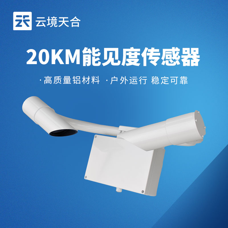 TH-N20交通能见度传感器参数 | 高速机场能见度监测应用