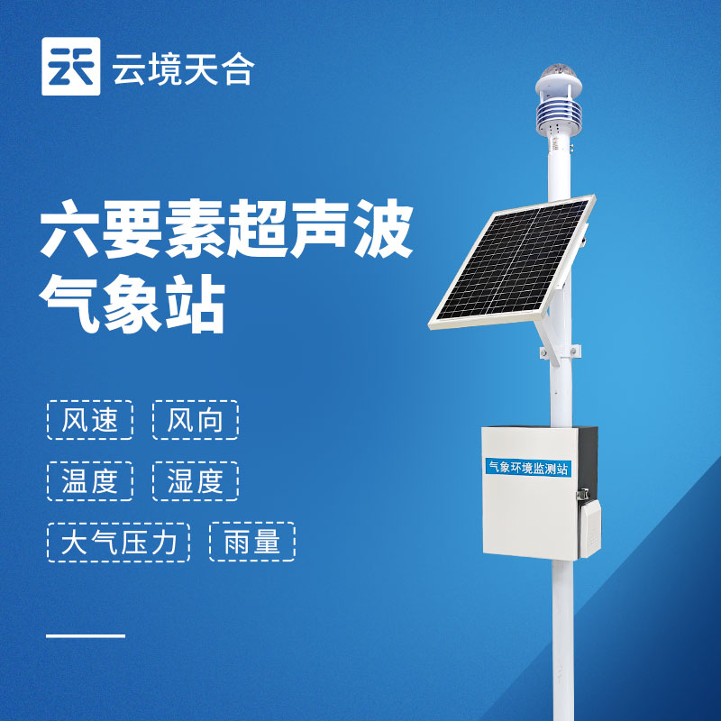 自动小型气象站 TH-CQX6 参数和功能介绍