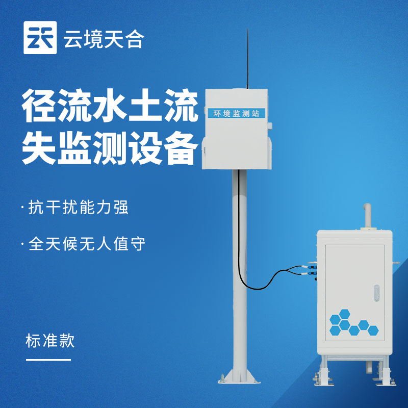 2026年徑流監測設備品牌排行榜TOP10：雲境天合國産品牌崛起