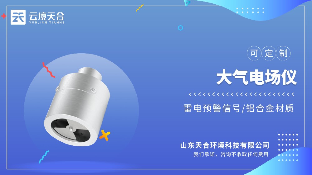 大气电场仪性价比品牌榜｜云境天合型号推荐